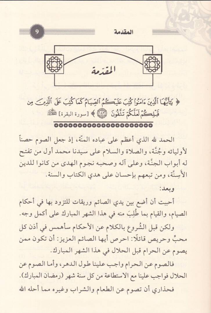 Gayetül-Meram min Fıkhis-Sıyam - غاية المرام من فقه الصيام - 2