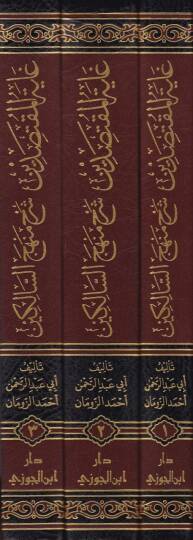 Gayetül-Muktasıdin Şerh Menhecüs-Salikin  - غاية المقتصدين شرح منهج السالكين - 2