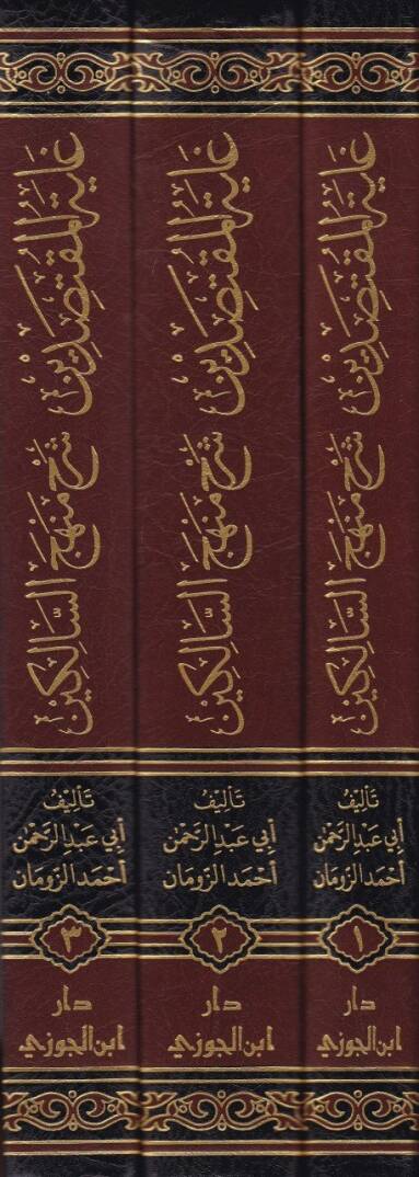 Gayetül-Muktasıdin Şerh Menhecüs-Salikin  - غاية المقتصدين شرح منهج السالكين - 2
