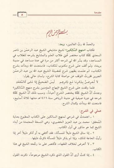 Gayetül-Muktasıdin Şerh Menhecüs-Salikin  - غاية المقتصدين شرح منهج السالكين - 3