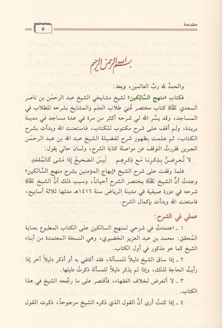 Gayetül-Muktasıdin Şerh Menhecüs-Salikin  - غاية المقتصدين شرح منهج السالكين - 3