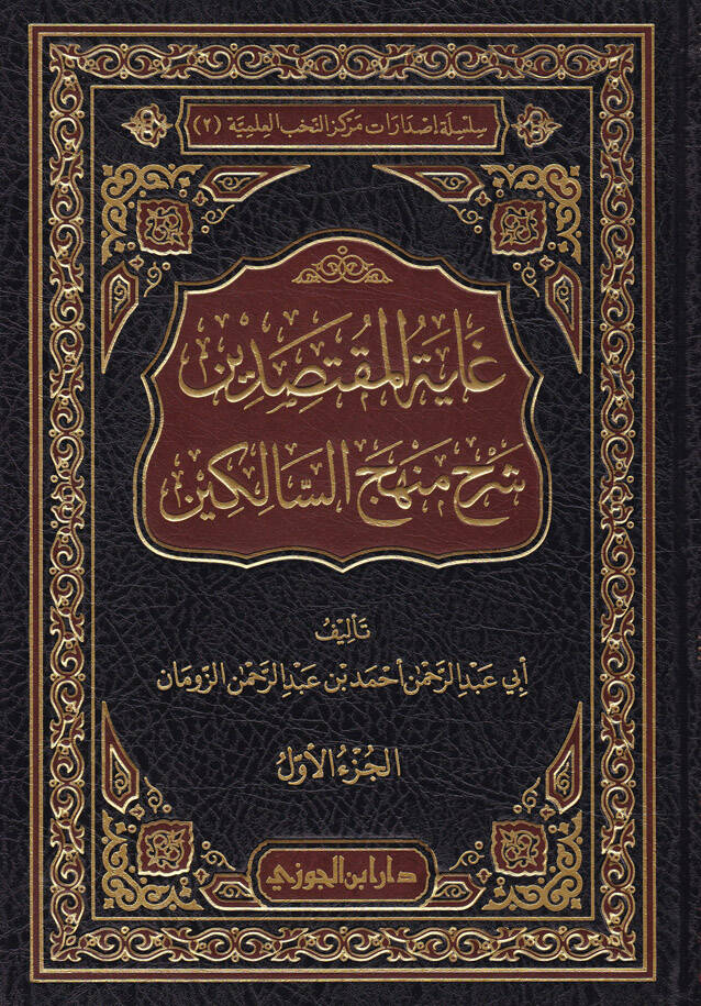 Gayetül-Muktasıdin Şerh Menhecüs-Salikin - غاية المقتصدين شرح منهج السالكين - 1