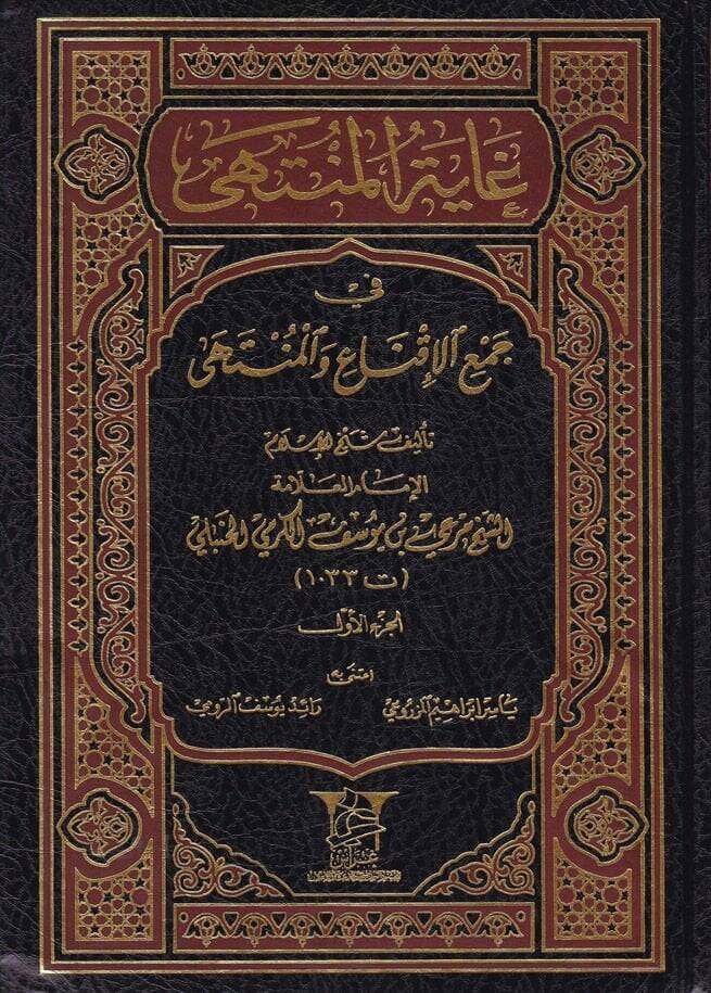 Gayetül-Münteha fil-Cem beynel-İkna vel-Münteha - غاية المنتهى في جمع الإقناع والمنتهى - 1