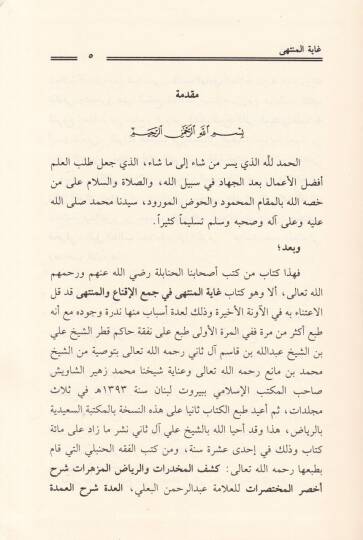 Gayetül-Münteha fil-Cem beynel-İkna vel-Münteha - غاية المنتهى في جمع الإقناع والمنتهى - 3