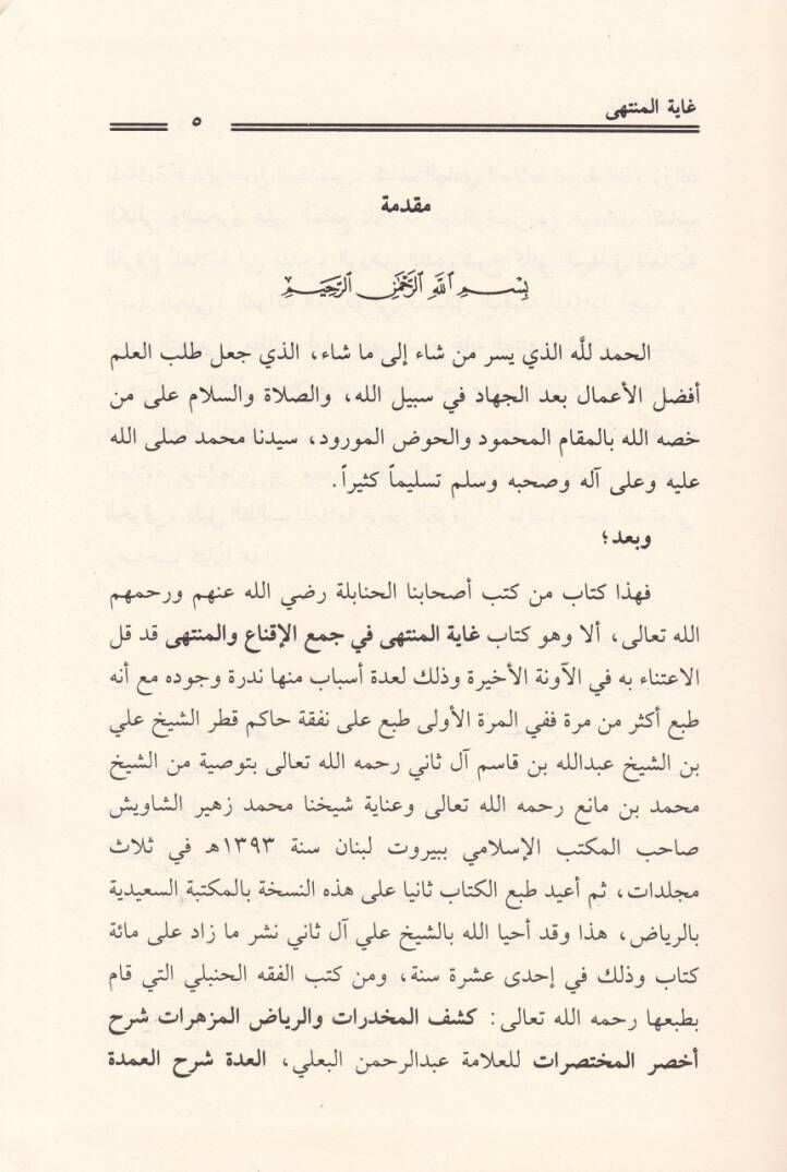 Gayetül-Münteha fil-Cem beynel-İkna vel-Münteha - غاية المنتهى في جمع الإقناع والمنتهى - 3