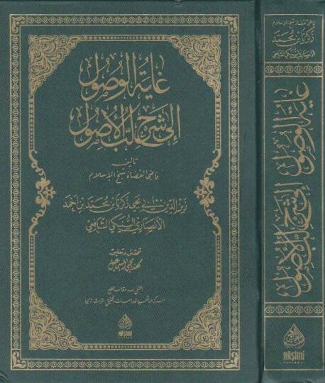 Gayetul-Vusul ila Şerhi Lebbul-Usul - غاية الوصول إلى شرح لب الأصول