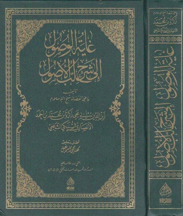 Gayetul-Vusul ila Şerhi Lebbul-Usul - غاية الوصول إلى شرح لب الأصول - 1