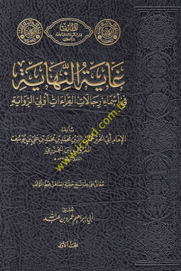 Gayetün-nihaye fi esmai ricalil-kıraat evlar-rivaye  - غاية النهاية في أسماء رجال القراءات أولي الرواية