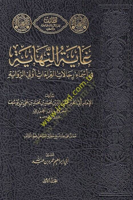 Gayetün-nihaye fi esmai ricalil-kıraat evlar-rivaye  - غاية النهاية في أسماء رجال القراءات أولي الرواية - 1