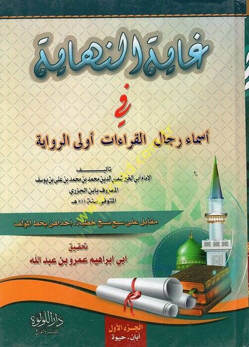 Gayetün-nihaye fi esmai ricalil-kıraat evlar-rivaye  - غاية النهاية في أسماء رجال القراءات أولي الرواية - 1