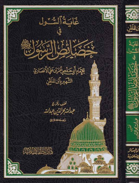Gayetüs-Sul fi Hasaisir-Resul - غاية السول في خصائص الرسول - 1