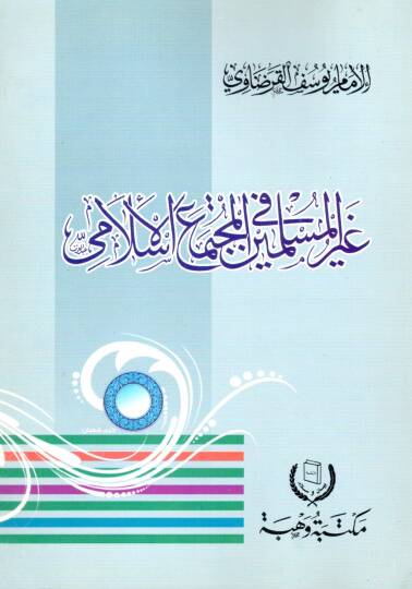 Gayrül-müslimin fil-müctemail-İslami  - غير المسلمين في المجتمع الإسلامي