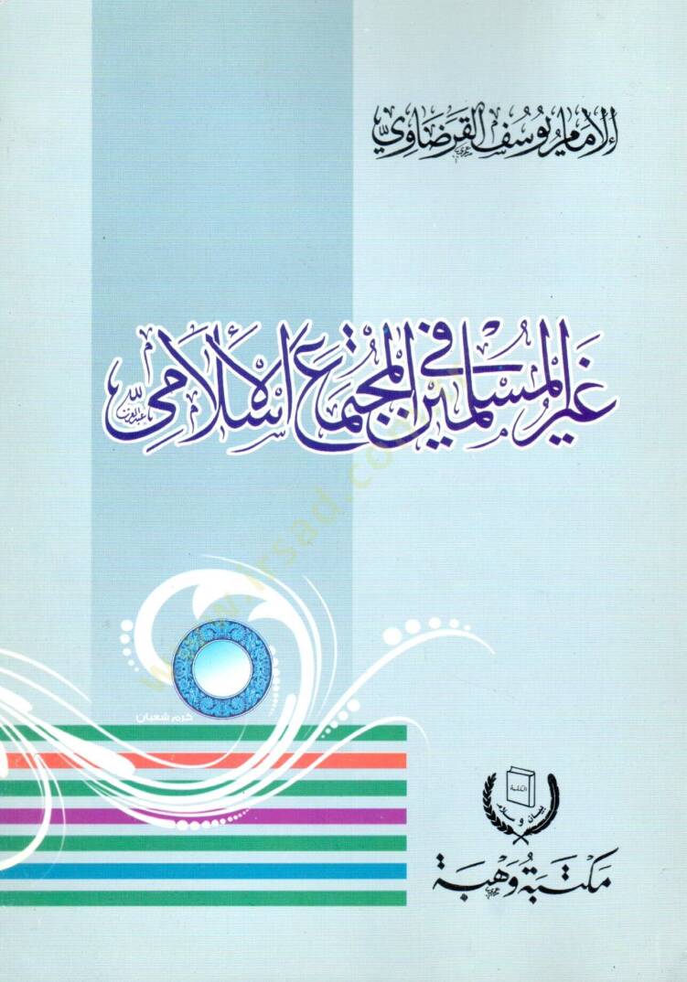 Gayrül-müslimin fil-müctemail-İslami  - غير المسلمين في المجتمع الإسلامي - 1