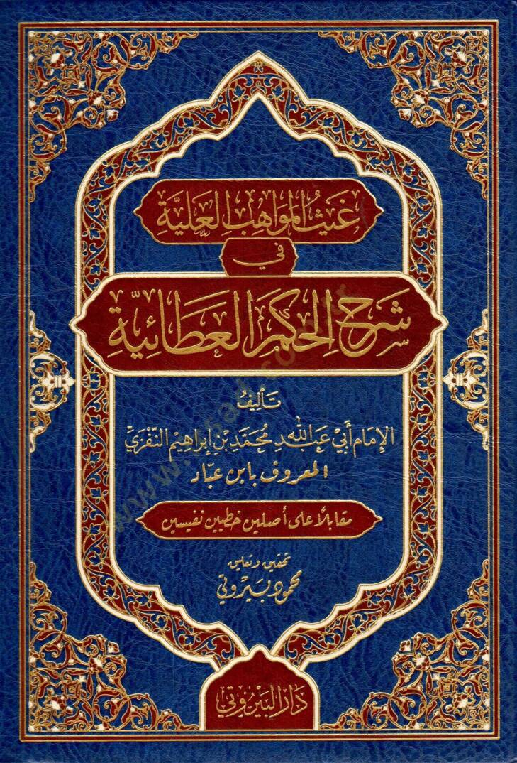 Gaysül Mevahibil Aliyye fi Şerhil Hikemil Ataiyye - غيث المواهب العلية في شرح الحكم العطائية - 1