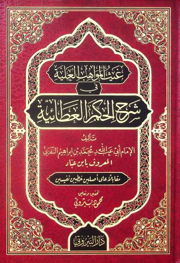 Gaysül Mevahibil Aliyye fi Şerhil Hikemil Ataiyye - غيث المواهب العلية في شرح الحكم العطائية