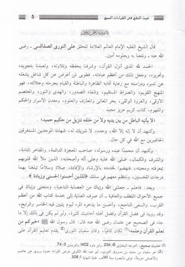 Gaysün-Nef fil-Kıraatis-Seb  - غيث النفع في القراءات السبع - 2