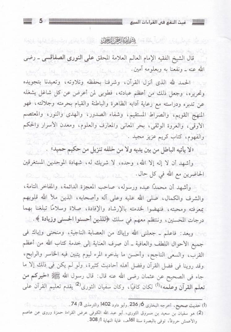 Gaysün-Nef fil-Kıraatis-Seb  - غيث النفع في القراءات السبع - 2
