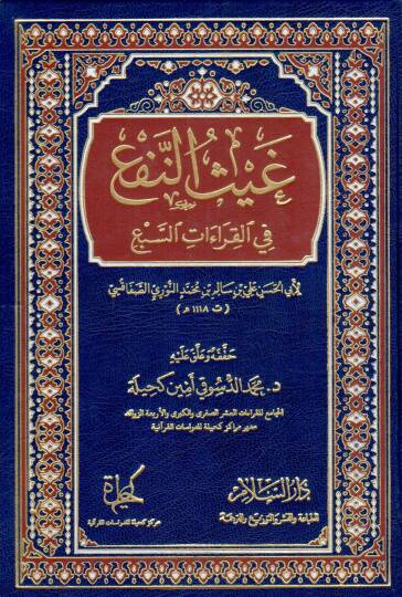 Gaysün-Nef fil-Kıraatis-Seb  - غيث النفع في القراءات السبع