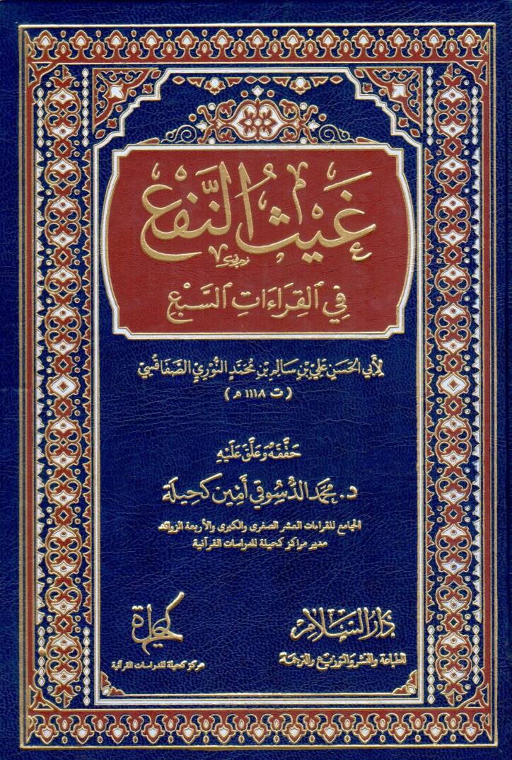 Gaysün-Nef fil-Kıraatis-Seb  - غيث النفع في القراءات السبع - 1