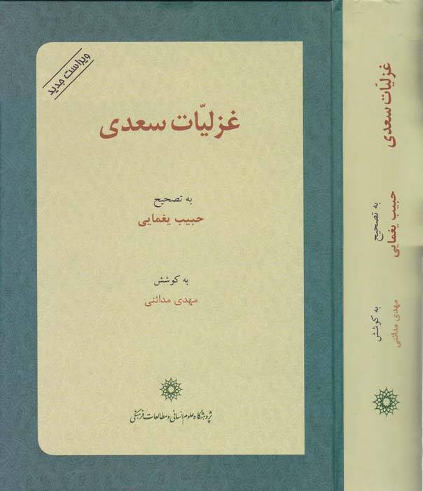 Gazaliyatu Sadi - غزليات سعدي - 1