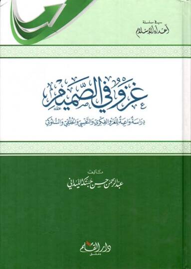 Gazv fis-Samim Dirase Vaiyye lil-Gazvil-Fikri ven-Nefsi vel-Hulki ves-Süluki - غزو في الصميم دراسة واعية للغزو الفكري والنفسي والخلقي والسلوكي