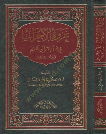 Gazvetül-Ahzab fi Davil-Kuranil-Kerim - غزوة الأحزاب في ضوء القرآن الكريم