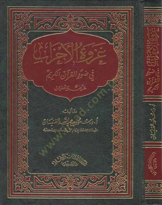 Gazvetül-Ahzab fi Davil-Kuranil-Kerim - غزوة الأحزاب في ضوء القرآن الكريم - 1