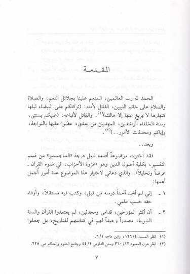 Gazvetül-Ahzab fi Davil-Kuranil-Kerim - غزوة الأحزاب في ضوء القرآن الكريم - 2