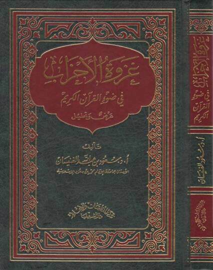 Gazvetül-Ahzab fi Davil-Kuranil-Kerim - غزوة الأحزاب في ضوء القرآن الكريم