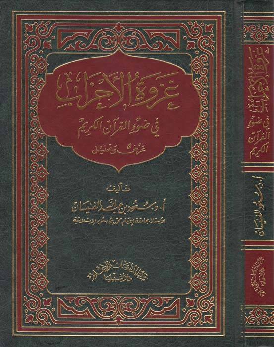 Gazvetül-Ahzab fi Davil-Kuranil-Kerim - غزوة الأحزاب في ضوء القرآن الكريم - 1