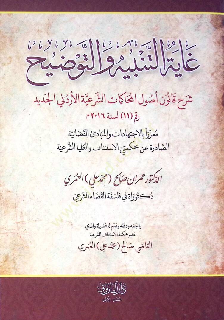Ghayetüt Tenbih Vet-Tavdih Şerhu Kanun Usul El-Muhakemat Eş-Şeriyye El-Urduni El-Cedid Li Sene 2016 - غاية التنبيه والتوضيح شرح قانون أصول المحاكمات الشرعية الأردني الجديد لسنة 2016 - 1