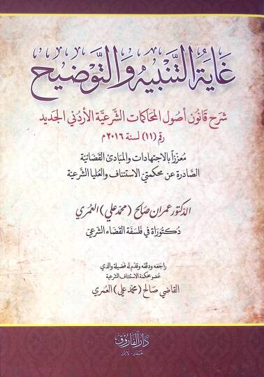 Ghayetüt Tenbih Vet-Tavdih Şerhu Kanun Usul El-Muhakemat Eş-Şeriyye El-Urduni El-Cedid Li Sene 2016 - غاية التنبيه والتوضيح شرح قانون أصول المحاكمات الشرعية الأردني الجديد لسنة 2016