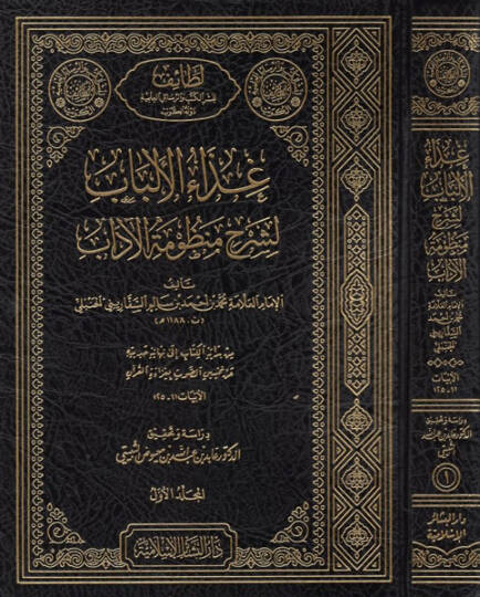 Gizaül-Elbab Şerhu Manzumetil-Adab  - غذاء الألباب لشرح منظومة الآداب