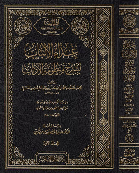Gizaül-Elbab Şerhu Manzumetil-Adab - غذاء الألباب لشرح منظومة الآداب - 1