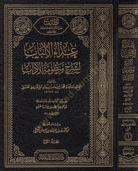 Gizaül-Elbab Şerhu Manzumetil-Adab  - غذاء الألباب لشرح منظومة الآداب - 1