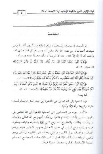 Gizaül-Elbab Şerhu Manzumetil-Adab  - غذاء الألباب لشرح منظومة الآداب - 2