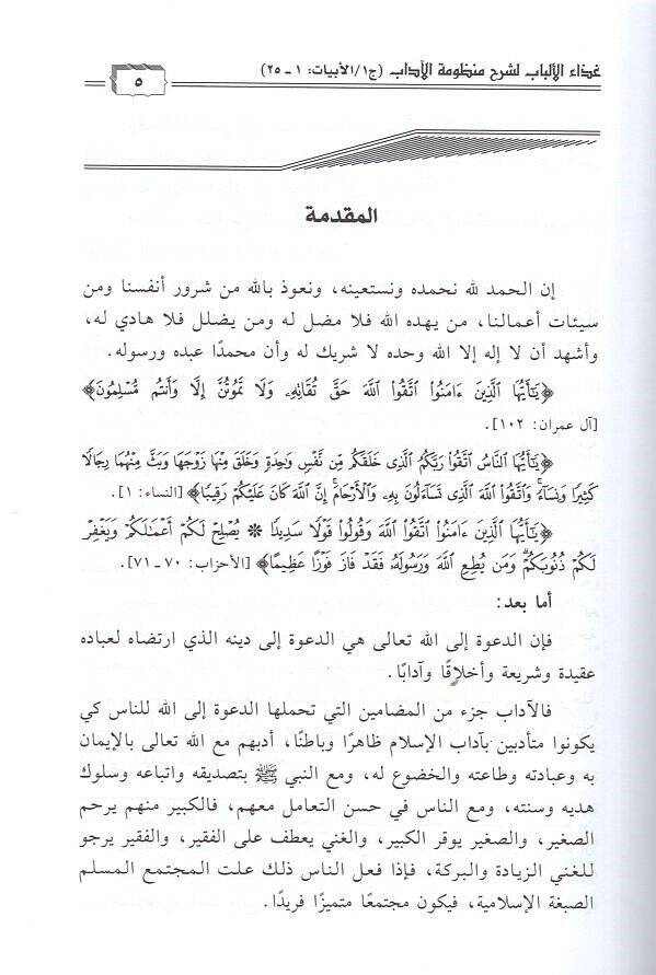 Gizaül-Elbab Şerhu Manzumetil-Adab  - غذاء الألباب لشرح منظومة الآداب - 2