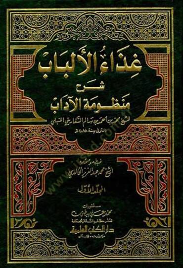 Gizaül-Elbab Şerhu Manzumetil-Adab  - غذاء الألباب شرح منظومة الآداب