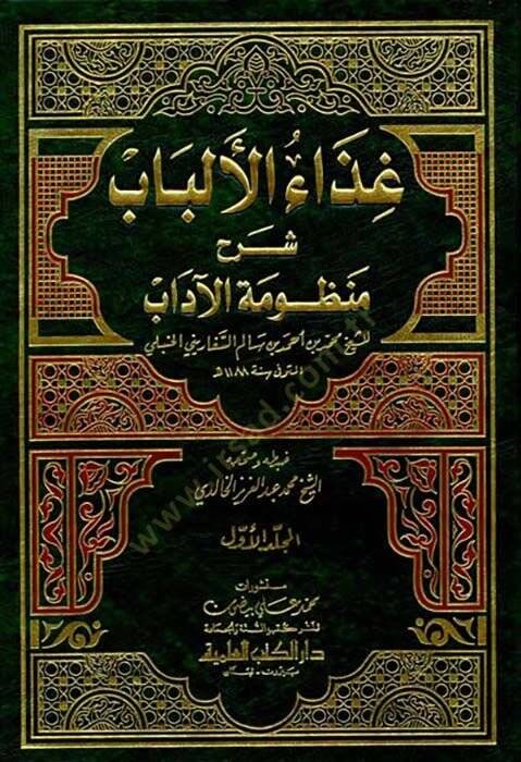 Gizaül-Elbab Şerhu Manzumetil-Adab  - غذاء الألباب شرح منظومة الآداب - 1