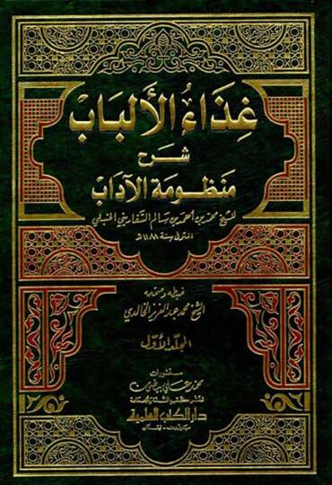Gizaül-Elbab Şerhu Manzumetil-Adab  - غذاء الألباب شرح منظومة الآداب