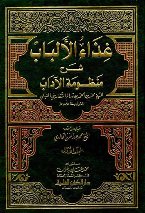 Gizaül-Elbab Şerhu Manzumetil-Adab - غذاء الألباب شرح منظومة الآداب - 1