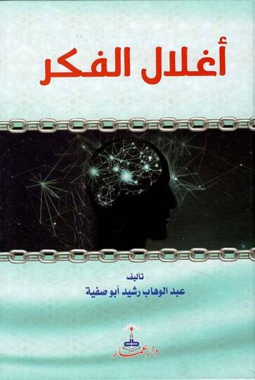 Aglalül-fikr - أغلال الفكر