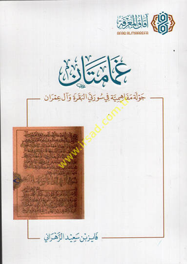 Gamametan cevletun mefahimiyye fi sureteyil-Bakara ve Al-i İmran - غمامتان جولة مفاهيمية في سورتي البقرة وآل عمران