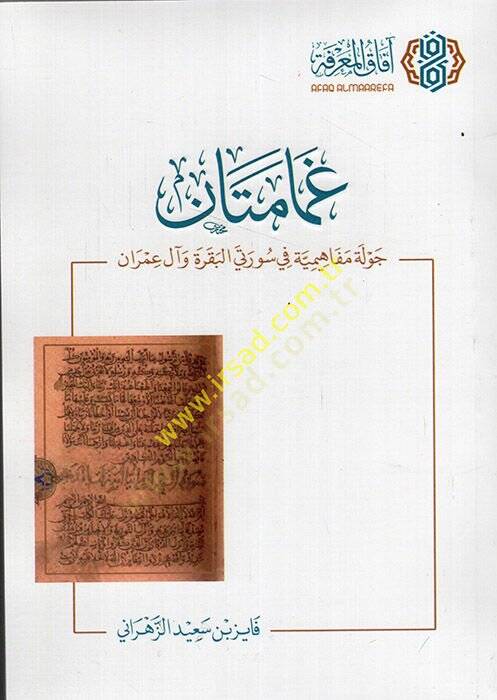 Gamametan cevletun mefahimiyye fi sureteyil-Bakara ve Al-i İmran  - غمامتان جولة مفاهيمية في سورتي البقرة وآل عمران - 1