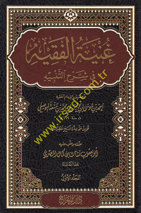 Gunyetül-Fakih fi Şerhit-Tenbih - غنية الفقيه في شرح التنبيه - 1