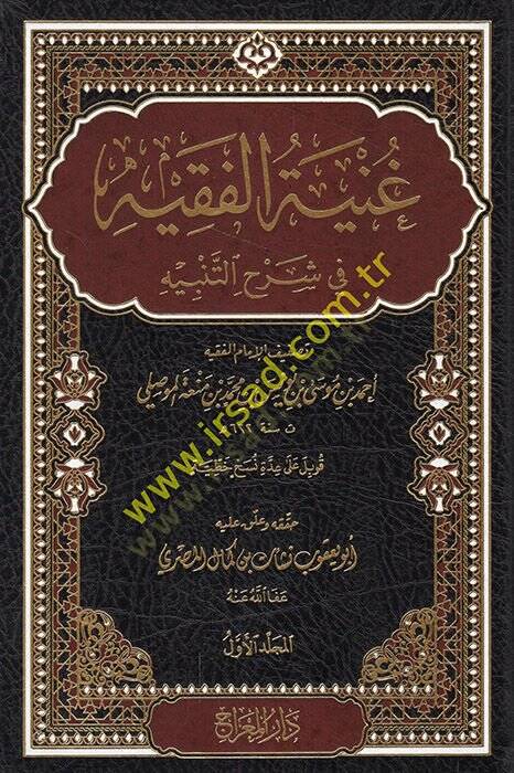 Gunyetül-Fakih fi Şerhit-Tenbih  - غنية الفقيه في شرح التنبيه - 1
