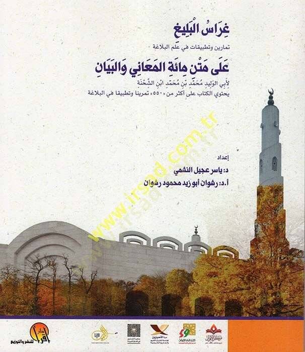Garaisül-Belig Temarin ve Tatbikat fi İlmil-Belaga an Metni Mie el-Meani vel-Beyan  - غراس البليغ تمارين وتطبيقات في علم البلاغة على متن مائة المعاني والبيان - 1