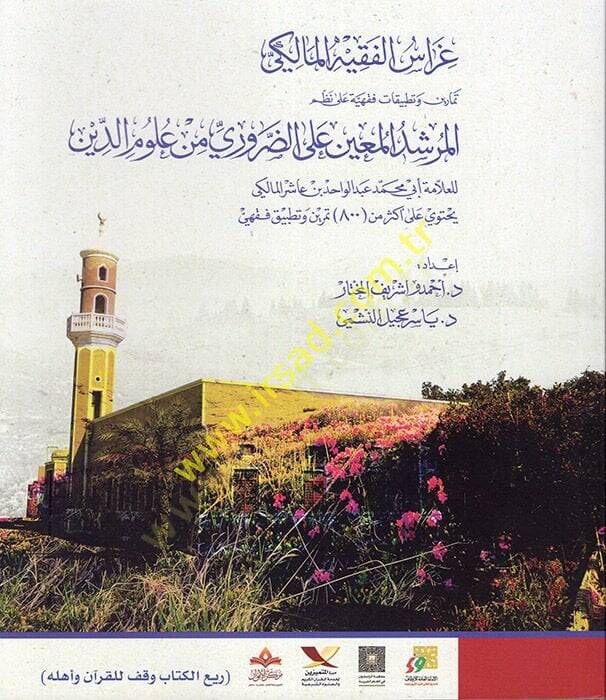 Garaisül-Fakihil-Maliki Temarin ve Tatbikatun Fıkhiyye ala Nazmil-Mürşidil-Muin alez-Zaruri min Ulumid-Din  - غراس الفقيه المالكي تمارين وتطبيقات فقهية على نظم المرشد المعين على الضروري من علوم الدين - 1