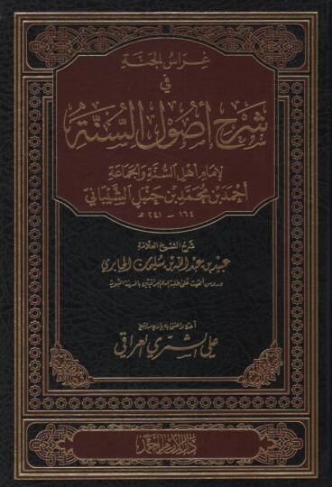 Gırasül-Cenne fi Şerhi Usulis-Sünne - غراس الجنة في شرح أصول السنة