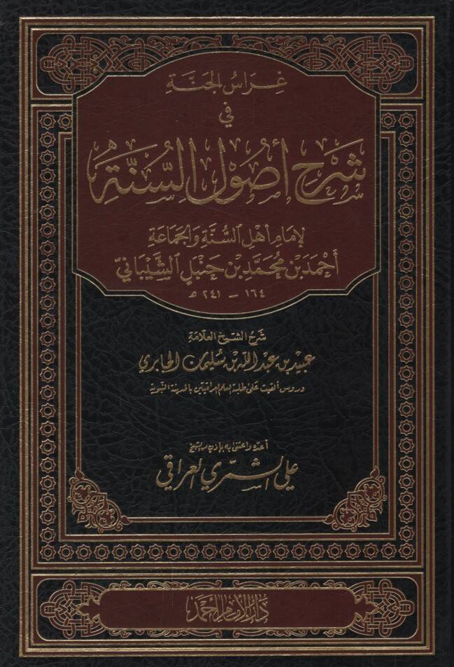 Gırasül-Cenne fi Şerhi Usulis-Sünne - غراس الجنة في شرح أصول السنة - 1